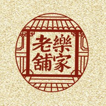 乐家老铺