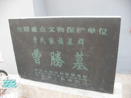 曹腾墓 