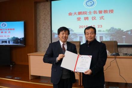 俞大鹏受聘为华东理工大学名誉教授