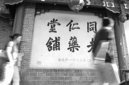 同仁堂