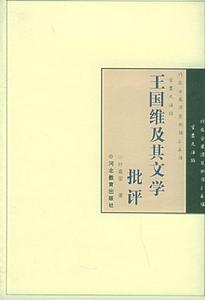 《王国维及其文学批评》