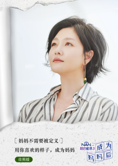 《成为妈妈后》中的徐熙媛