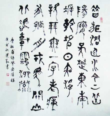 洪运凯金文《登岳阳楼》