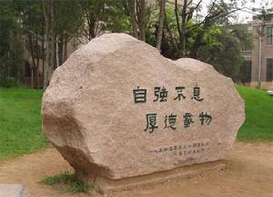 清华校训