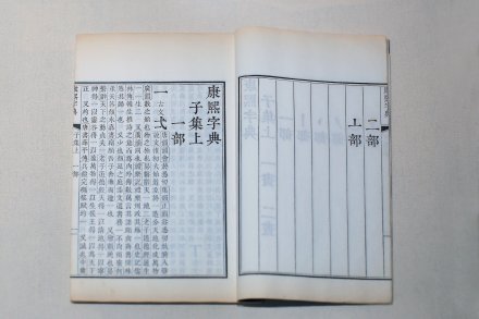 康熙字典 清康熙内府刻本