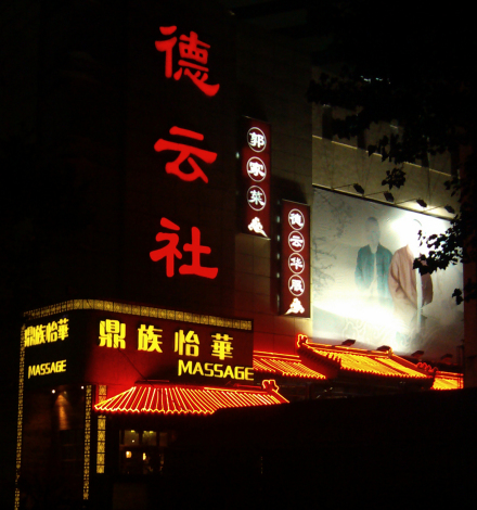 德云社