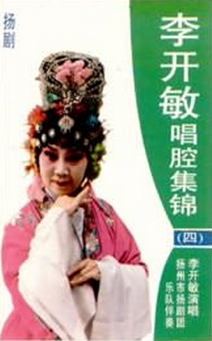 头桥乡贤李开敏扬剧磁带
