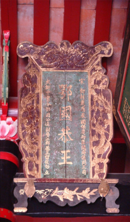 “鄂国恭王”匾