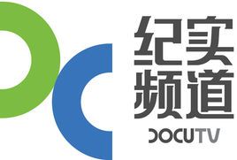 纪实频道