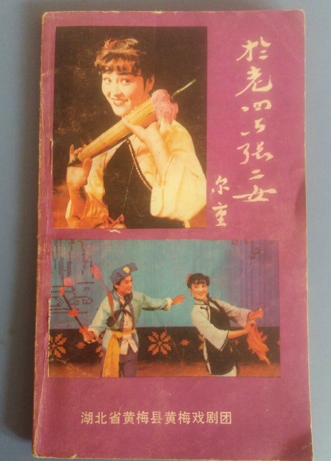 湖北省黄梅县黄梅戏剧院《於老四和张二女》
