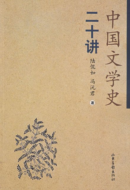 陆侃如冯沅君合著