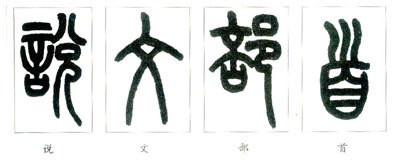 王禔篆刻作品