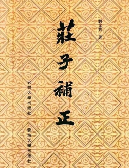 《庄子补正》封面