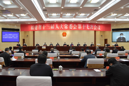福建省人民代表大会常务委员会