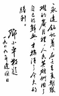 邓小平为中华人民共和国建国日题词