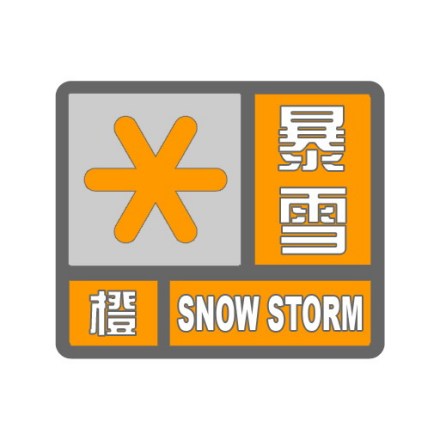 橙色预警