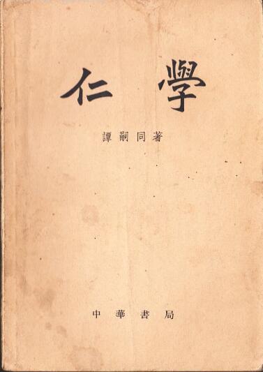 谭嗣同著作《仁学》