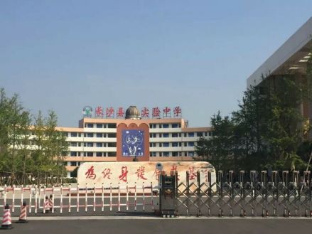 长沙县实验中学