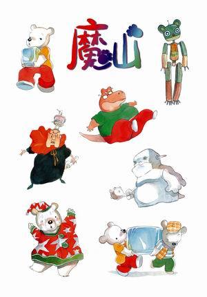 儿童剧《魔山》