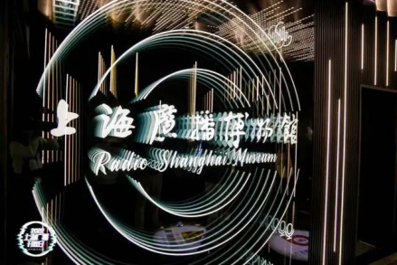 上海广播博物馆