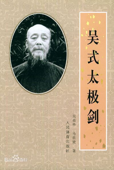 吴英华的《吴氏太极剑》