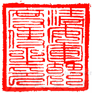 节度使官印