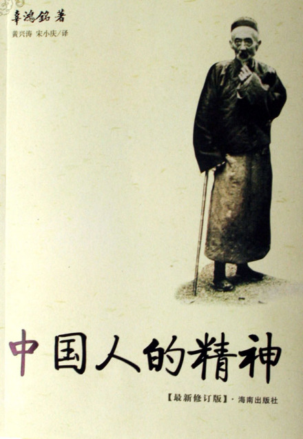 辜鸿铭的《中国人的精神》