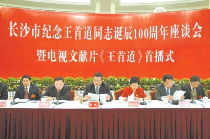 王首道诞辰100周年纪念