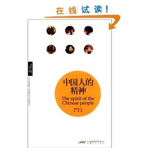 中国人的精神