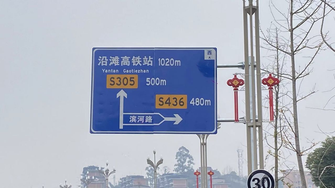 沿滩站连接路牌