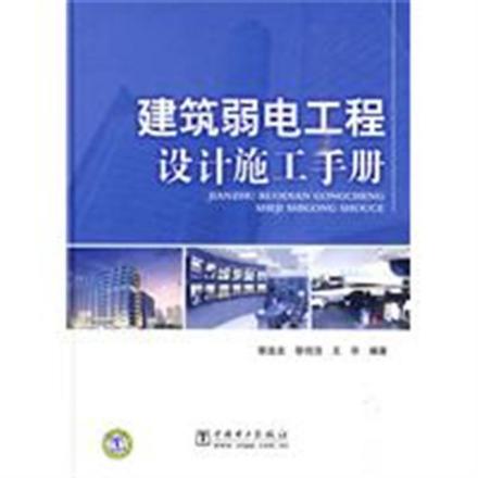 《建筑弱电工程设计施工手册(精装)》