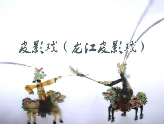 皮影戏（龙江皮影戏）