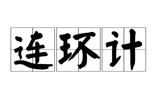 连环计 连环计