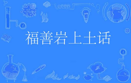 福善岩上土话