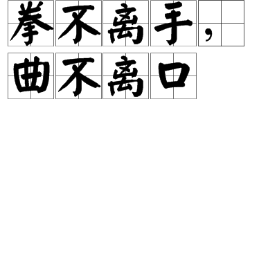 拳不离手，曲不离口
