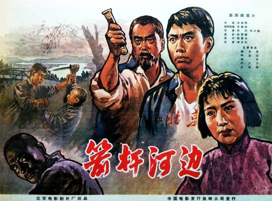 箭杆河边
