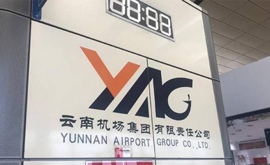 云南机场集团有限责任公司
