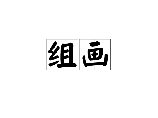 组画