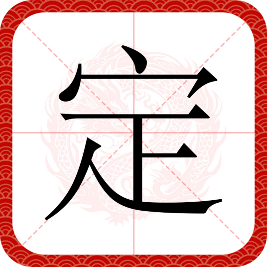 定