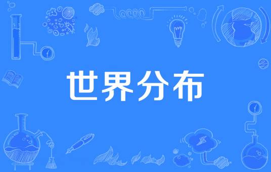 世界分布