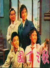 园丁之歌