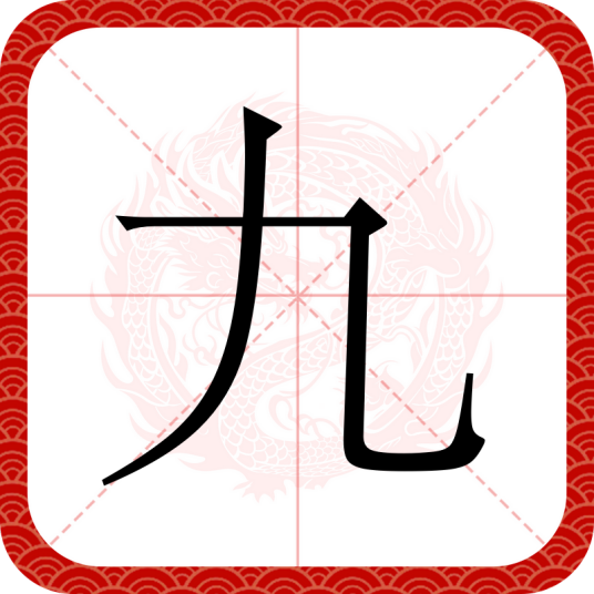 九