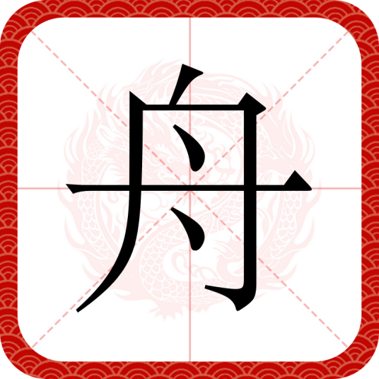 舟