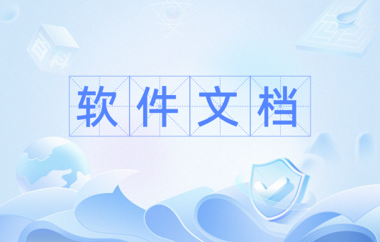 软件文档 软件文档