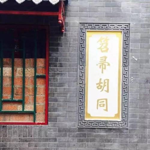 笤帚胡同 笤帚胡同