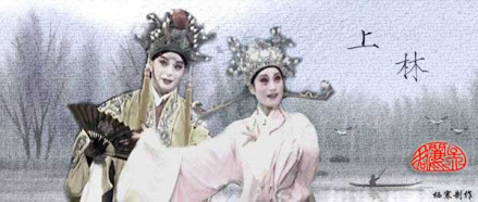 上林(淮剧陈芳版)
