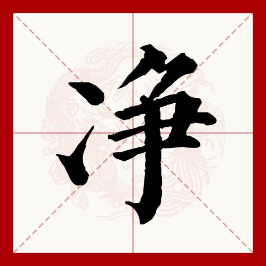 净