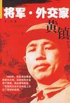 黄镇相关著作