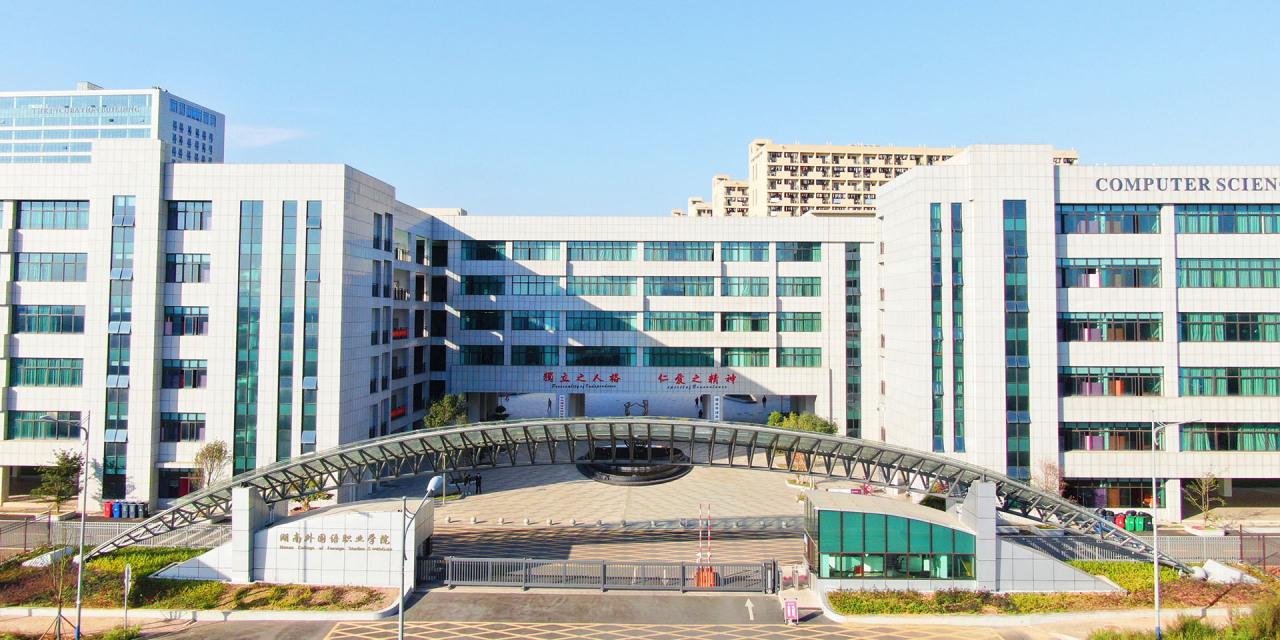 湖南外国语职业学院