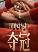 宋世雄探望中国女排